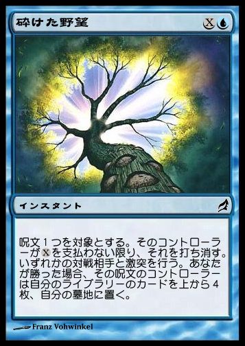 砕けた野望